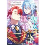 ニセモノ聖女は運命をくつがえす<3>(weavinコミックス) [コミック]
