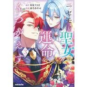 ニセモノ聖女は運命をくつがえす<3>(weavinコミックス) [コミック]