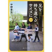 兄を持ち運べるサイズに―シナリオブック [単行本]
