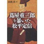 蔦屋重三郎を暴いた松平定信 [単行本]