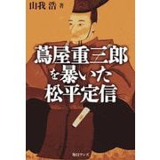 蔦屋重三郎を暴いた松平定信 [単行本]