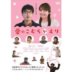 愛のこむらがえり [DVD]