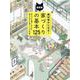 絶対幸せになる！家づくりの基本125 最新版（エクスナレッジムック） [ムックその他]