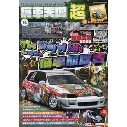 痛車天国超 vol.16（ヤエスメディアムック） [ムックその他]