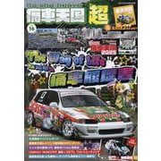 痛車天国超 vol.16（ヤエスメディアムック） [ムックその他]