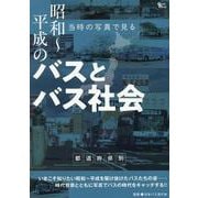 昭和～平成のバスとバス社会 [ムックその他]