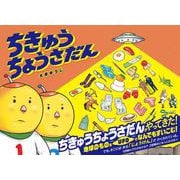 ちきゅうちょうさだん [絵本]