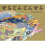 どらごんごんどら [絵本]