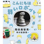 こんにちは 弱いロボット [単行本]