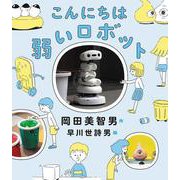 こんにちは 弱いロボット [単行本]