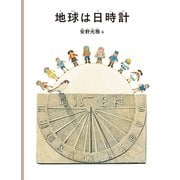 地球は日時計（安野光雅の絵本） [絵本]