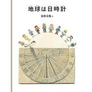 地球は日時計（安野光雅の絵本） [絵本]