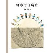 地球は日時計（安野光雅の絵本） [絵本]