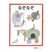 なぞなぞ（安野光雅の絵本） [絵本]