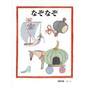 なぞなぞ（安野光雅の絵本） [絵本]