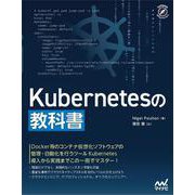 Kubernetesの教科書(Compass Booksシリーズ) [単行本]