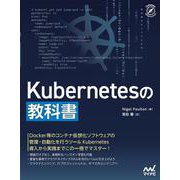 Kubernetesの教科書(Compass Booksシリーズ) [単行本]