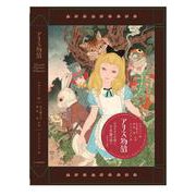 【特装版】アリス物語－ALICE IN WONDERLAND [単行本]