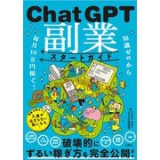 知識ゼロから毎月10万円稼ぐ！ ChatGPT副業スタートガイド [単行本]