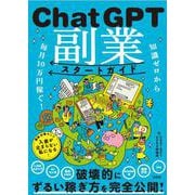 知識ゼロから毎月10万円稼ぐ! ChatGPT副業スタートガイド [単行本]