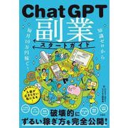 知識ゼロから毎月10万円稼ぐ! ChatGPT副業スタートガイド [単行本]
