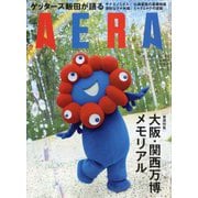 AERA (アエラ) 2025年 10/20号 [雑誌]