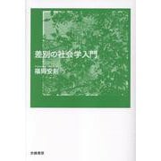 差別の社会学入門 [単行本]