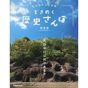 古代ロマンを満喫 ときめく歴史さんぽ 関東編（ぴあMOOK） [ムックその他]