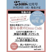 25ans（ヴァンサンカン） 2025年 12月号 [雑誌]
