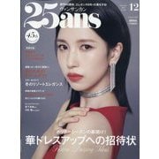 25ans（ヴァンサンカン） 2025年 12月号 [雑誌]