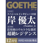 GOETHE（ゲーテ） 2025年 12月号 [雑誌]