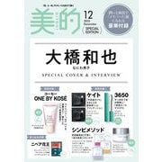 BITEKI （美的） 2025年 12月号 増刊 [雑誌]