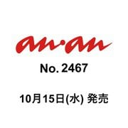 an・an （アン・アン） 2025年 10/22号（2467号） [雑誌]