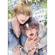 嘘恋コントラディクション（ディアプラスコミックス） [コミック]