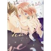 手は口ほどに愛を乞う（ディアプラスコミックス） [コミック]