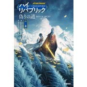偽りの道 上（スター・ウォーズ ハイ・リパブリック） [単行本]