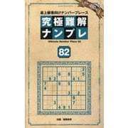 究極難解ナンプレ82（SHINYUSHA MOOK） [ムックその他]