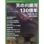 天の川銀河130億年 渦巻く星々の進化を探る（別冊日経サイエンス） [ムックその他]