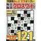 毎日脳活クロスワードVOL.4（EIWA MOOK） [ムックその他]