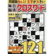 毎日脳活クロスワードVOL.4（EIWA MOOK） [ムックその他]