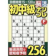 初中級脳活ナンプレファイン（EIWA MOOK） [ムックその他]