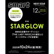smart （スマート） 2025年 12月号増刊（表紙:STARGLOW） [雑誌]