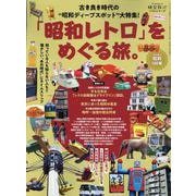 「昭和レトロ」をめぐる旅。（サンエイムック） [ムックその他]