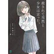 殺されて当然と少女は言った。<1>(MF文庫J) [文庫]