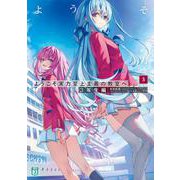 ようこそ実力至上主義の教室へ　３年生編３<3>(MF文庫J) [文庫]
