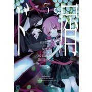 ド屑３<3>(MF文庫J) [文庫]