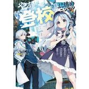 やぁ“登校”に挑めニンゲン ～ゲーマー共は武器を片手に歪んだ校舎を踏破する～<1>(MF文庫J) [文庫]