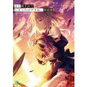 また殺されてしまったのですね、探偵様６<6>(MF文庫J) [文庫]