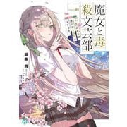 魔女と毒殺文芸部 Curse.01　『不死』の魔女は僕に殺されたいようです。<1>(MF文庫J) [文庫]