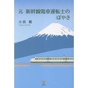 元 新幹線電車運転士のぼやき [単行本]